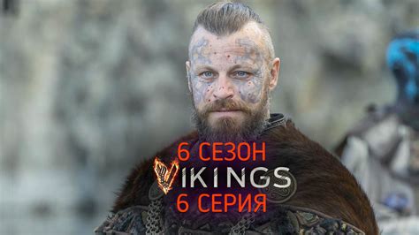 Викинги 2013 6 сезон 6 серия
